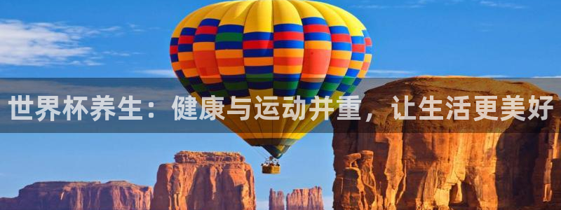 世界杯对阵图2026：世界杯养生：健康与运动并重，让生活更美好