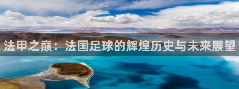 世界杯对阵表：法甲之巅：法国足球的辉煌历史与未来展望