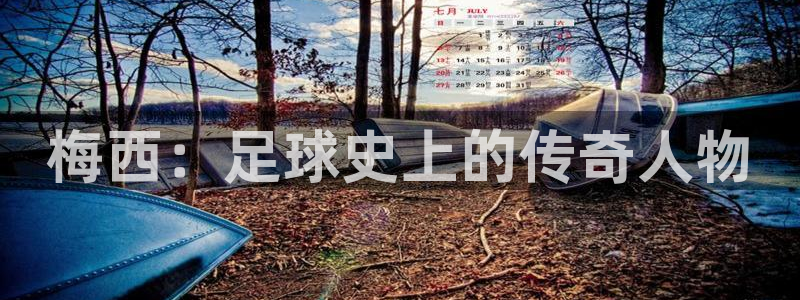 免费看足球直播比赛：梅西：足球史上的传奇人物